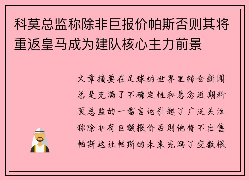 科莫总监称除非巨报价帕斯否则其将重返皇马成为建队核心主力前景