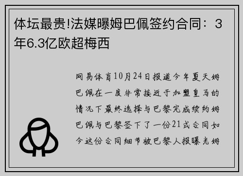 体坛最贵!法媒曝姆巴佩签约合同：3年6.3亿欧超梅西