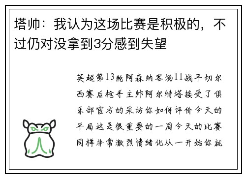塔帅：我认为这场比赛是积极的，不过仍对没拿到3分感到失望