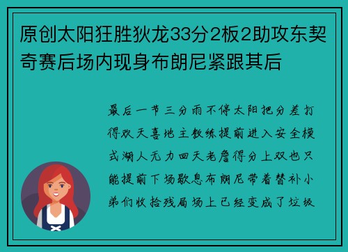 原创太阳狂胜狄龙33分2板2助攻东契奇赛后场内现身布朗尼紧跟其后