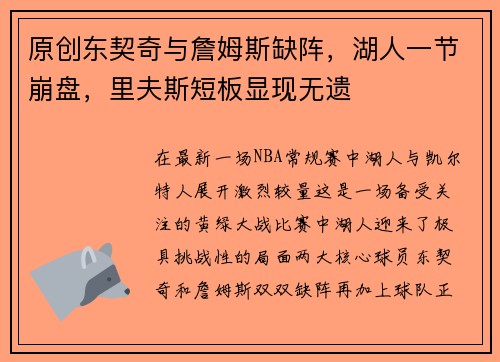 原创东契奇与詹姆斯缺阵，湖人一节崩盘，里夫斯短板显现无遗